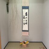 【茶の湯】「花は野にあるように」”いれる”　