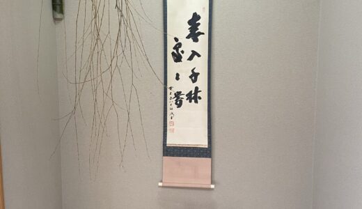 【茶の湯】「花は野にあるように」”いれる”　